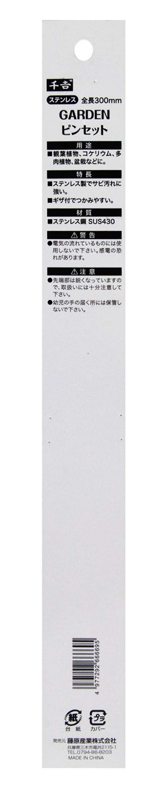 ロングピンセット ステンレス 30 cm 千吉 Senkichi ハーバリウムにも最適 ギザ付