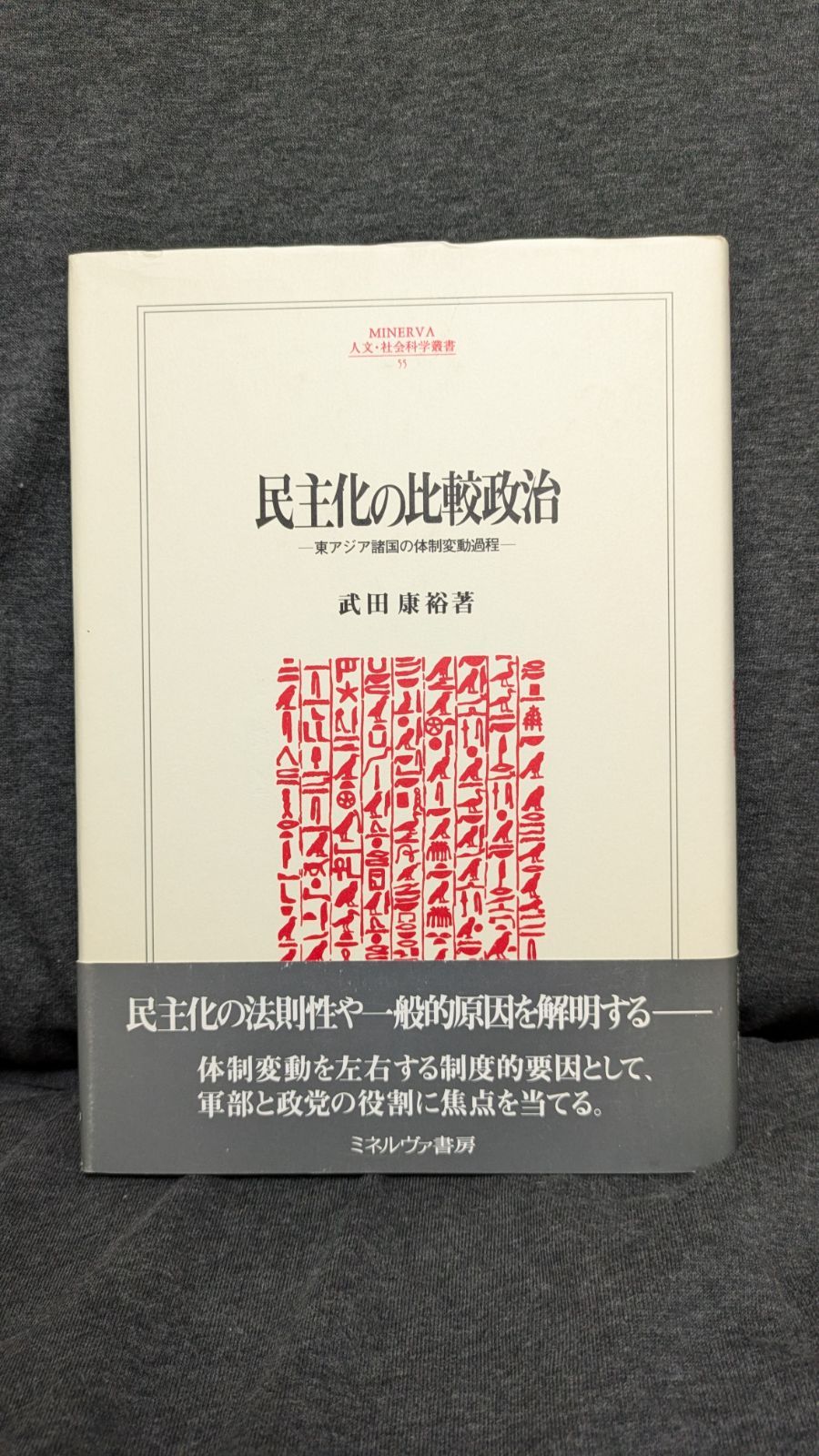 【中古】 民主化の比較政治 東アジア諸国の体制変動過程/ミネルヴァ書房/武田康裕 民主化の比較政治 東アジア諸国の体制変動過程 (武田康裕