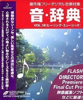 【中古】「非常に良い」音・辞典 Vol.18 ヒーリング・ミュージック