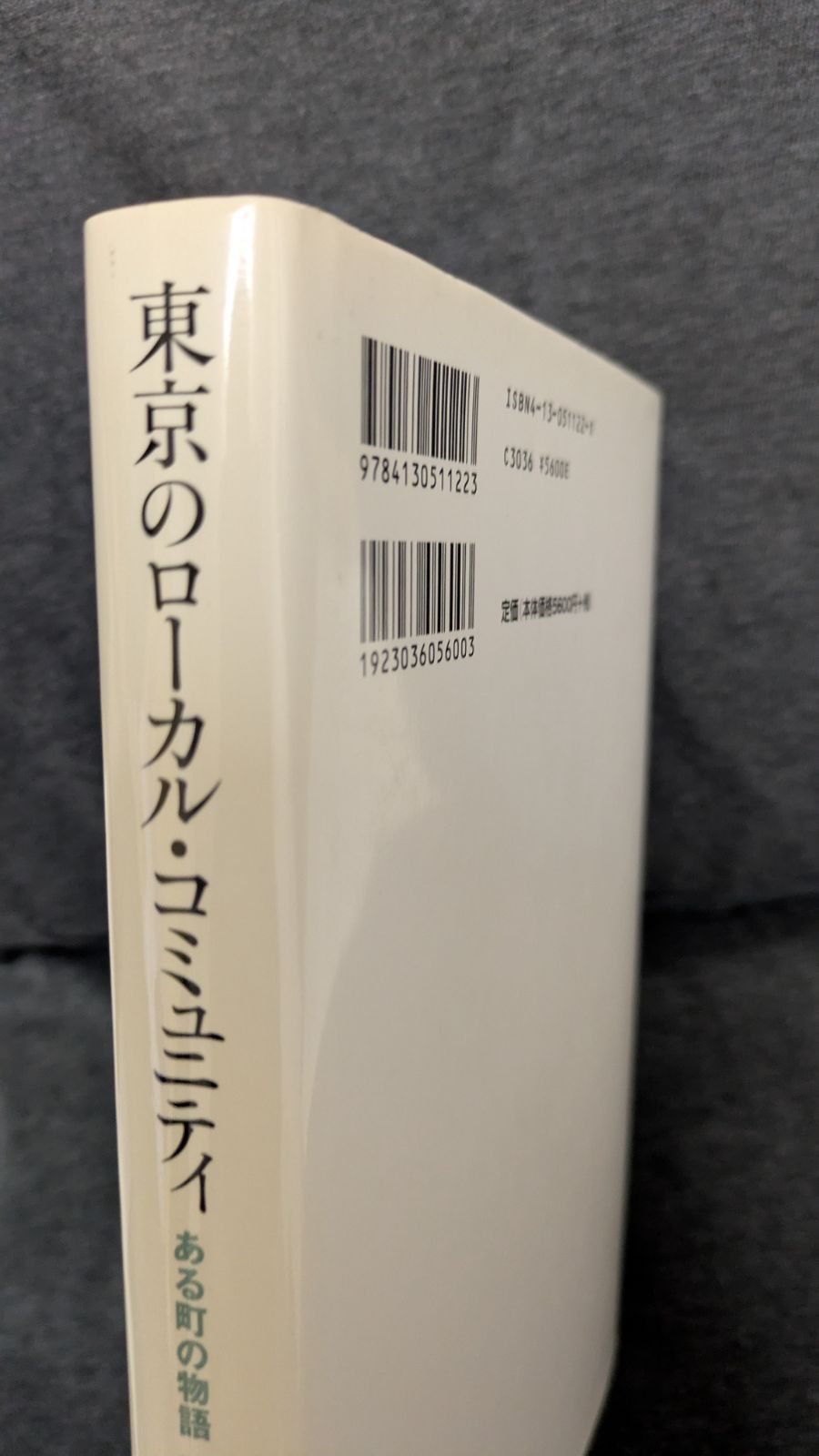 東京のローカル・コミュニティ　ある町の物語一九〇〇-八〇　(玉野和志/東京大学出版会)