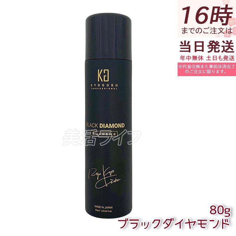 KYOGOKU ブラックダイヤモンド スプレー 80g 洗い流さない