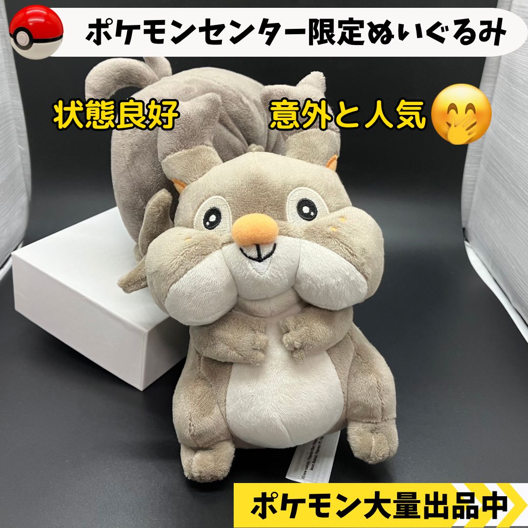 ホシガリス ぬいぐるみ ポケモンセンター限定 【⑦ ポケモン】 - メルカリ