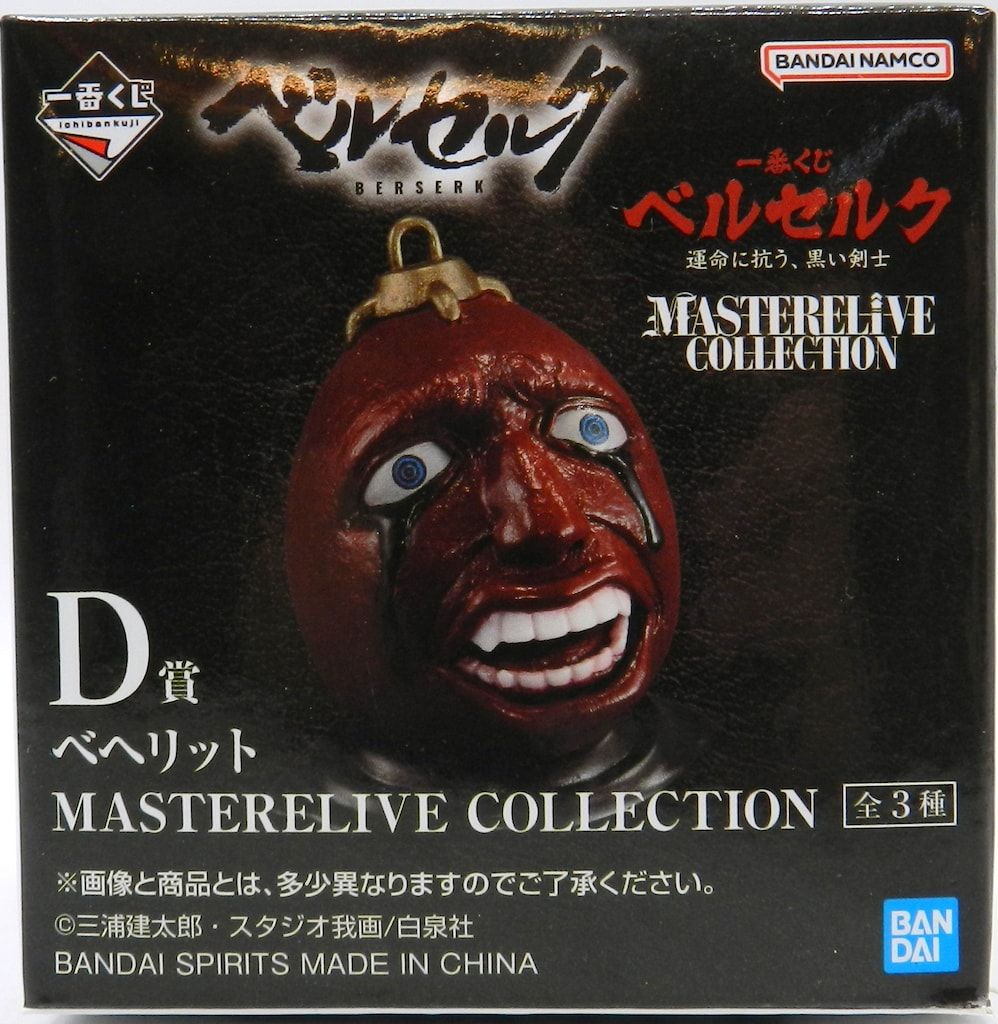 一番くじ ベルセルク 運命に抗う、黒い剣士　D賞 ベヘリット　全３種 一番くじ ベルセルク 運命に抗う、黒い剣士｜一番くじ倶楽部