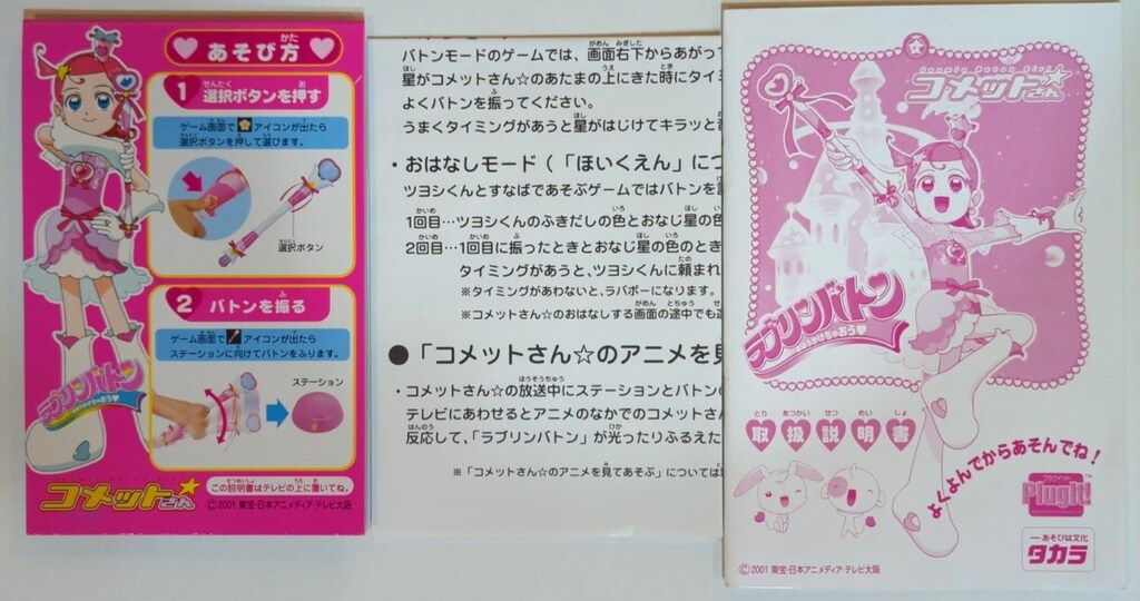 タカラ Cosmic Baton Girl☆コメットさん ラブリンバトン - メルカリ