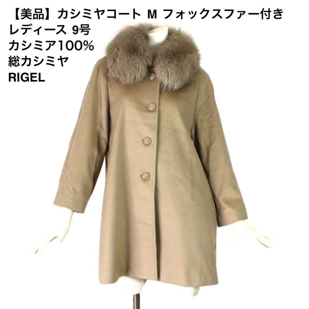 イーストボーイヴィーナス ピーコート 極美品 9号（定番 P