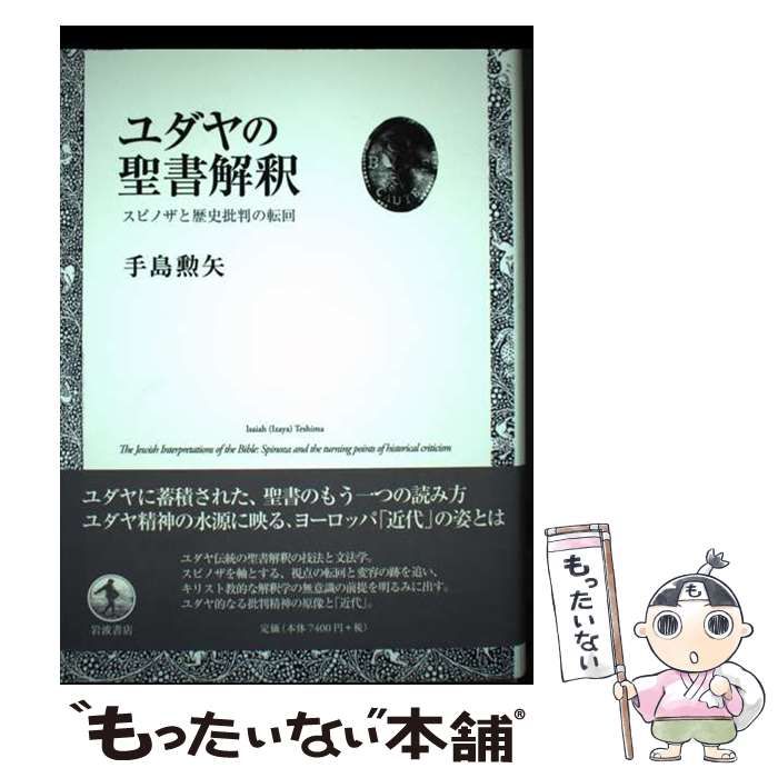 【中古】 ユダヤの聖書解釈 スピノザと歴史批判の転回/岩波書店/手島勲矢 ユダヤの聖書解釈／手島 勲矢｜人文・社会科学書 - 岩波書店