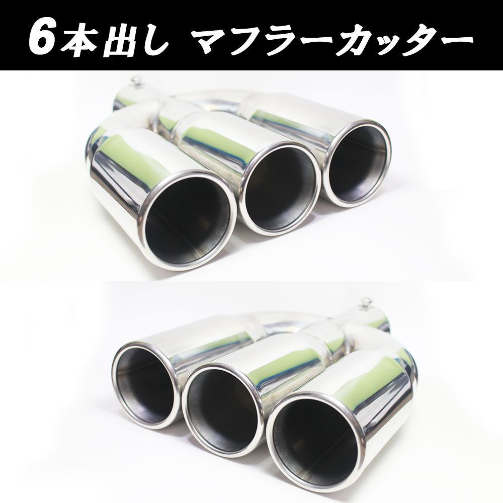 3本出し x 2個 マフラーカッター 汎用 ストレート ワンオフ用に VAcom