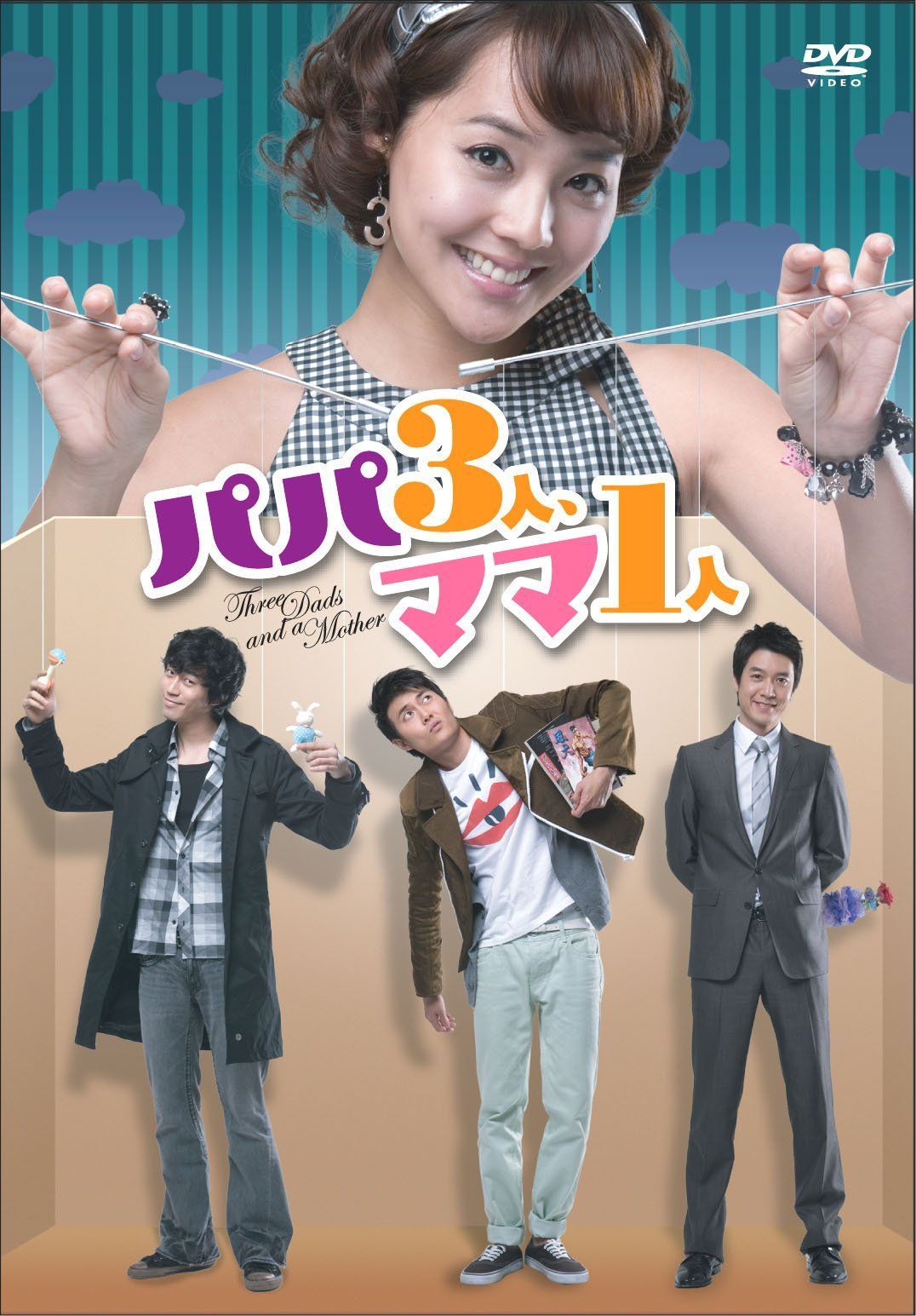 パパ3人、ママ1人 DVD-BOX 【公式通販】