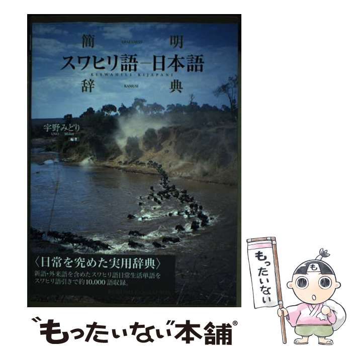 【中古】 簡明スワヒリ語ー日本語辞典/国際語学社/宇野みどり 中古】 簡明スワヒリ語ー日本語辞典 / 宇野 みどり / 国際語学社