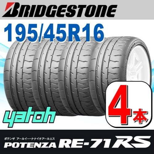 195|45R16 サマータイヤ 4本セット BRIDGESTONE POTENZA RE-71RS 195|45R16 80W ブリヂストン ポテンザ 夏タイヤ ノーマルタイヤ 矢東タイヤ