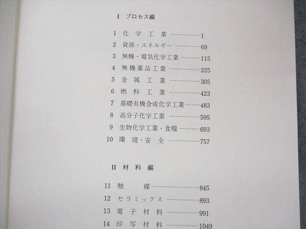 UC05-029 丸善 化学便覧 応用科学編 I/II プロセス/材料編 1986 計2冊 