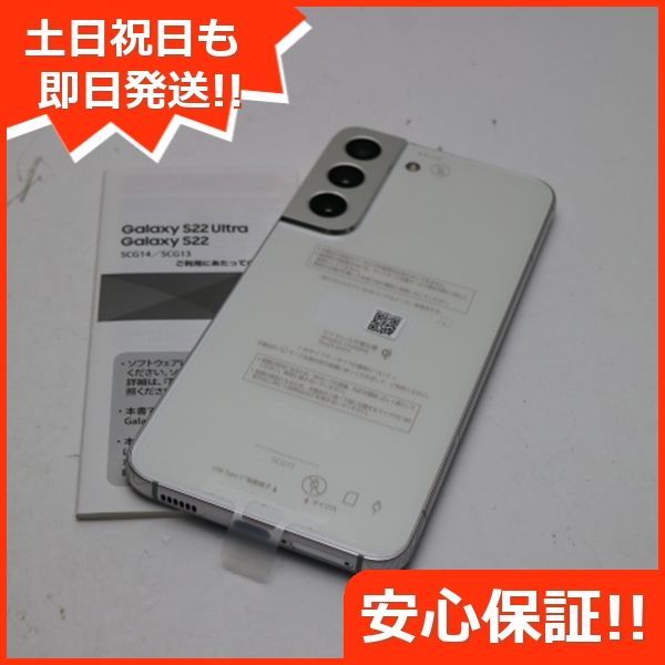 新品未使用 Galaxy S22 SCG13 ファントムホワイト スマホ 白ロム 土日 