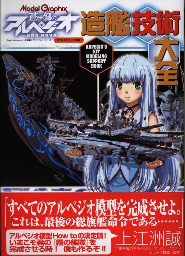 大日本絵画 造艦技術大全/蒼き鋼のアルペジオ -アルス・ノヴァ- (帯付)