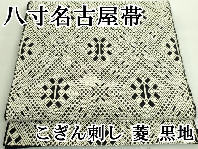 帯604 ●高級 綿 こぎん刺し 名古屋帯 帯604 ○高級 綿 こぎん刺し 名古屋帯