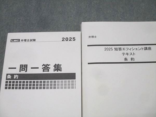 LEC東京リーガルマインド 弁理士試験 短答エフィシェント講座 テキスト/一問一答集 条約 2025年合格目標 計2冊 027S4D LEC東京リーガルマインド 弁理士試験 短答エフィシェント講座