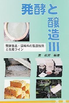 発酵と醸造〈3〉発酵食品・調味料の製造技術と生産ライン 発酵と醸造〈3〉発酵食品・調味料の製造技術と生産ライン 【公式通販】