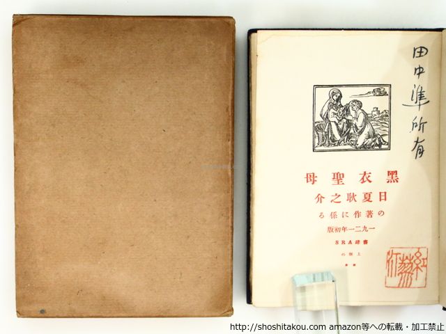 黒衣聖母 : 詩集(日夏耿之介訳) / 古本、中古本、古書籍の通販は