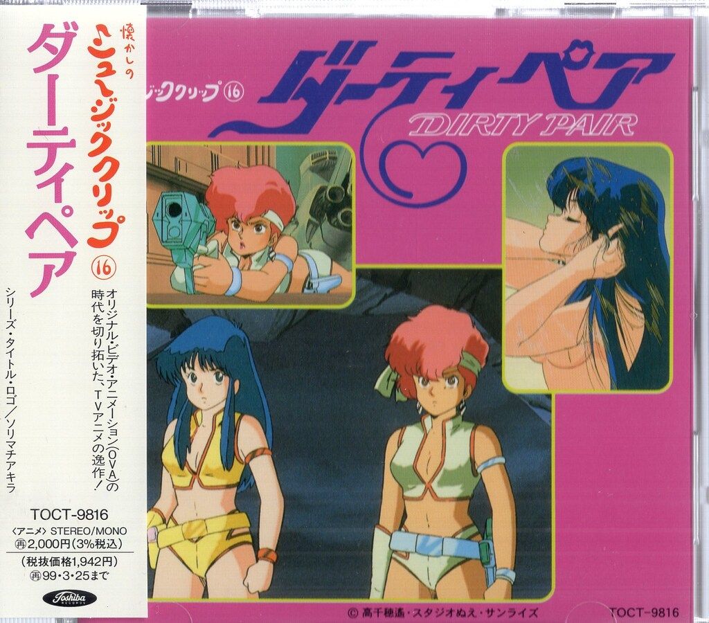 アニメCD ダーティペア/懐かしのミュージッククリップ 16 - メルカリ