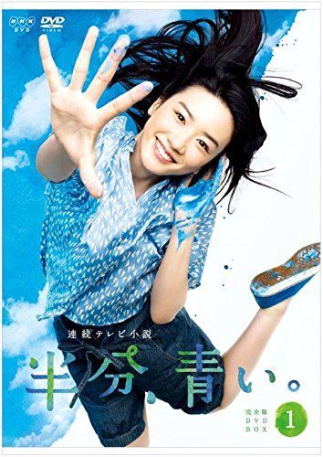 新品未開封】連続テレビ小説 半分、青い。 完全版 DVD BOX1 永野