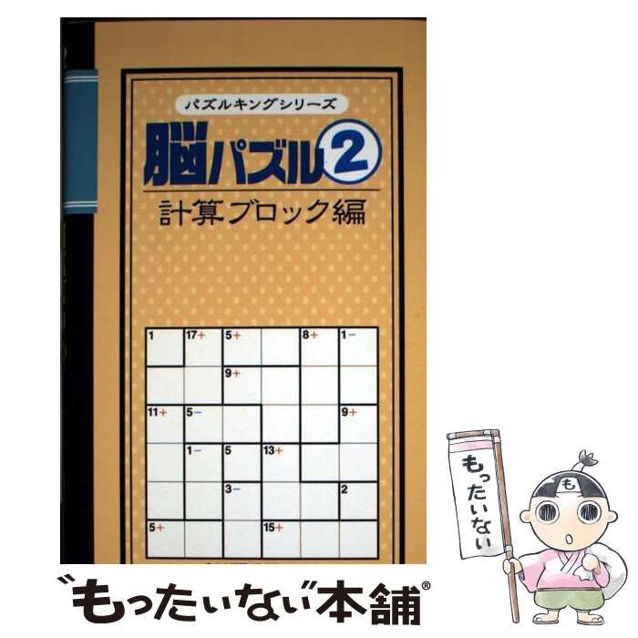 脳パズル 2 計算ブロック編 パズルキングシリーズ | インフォレスト株式会社 | インフォレスト