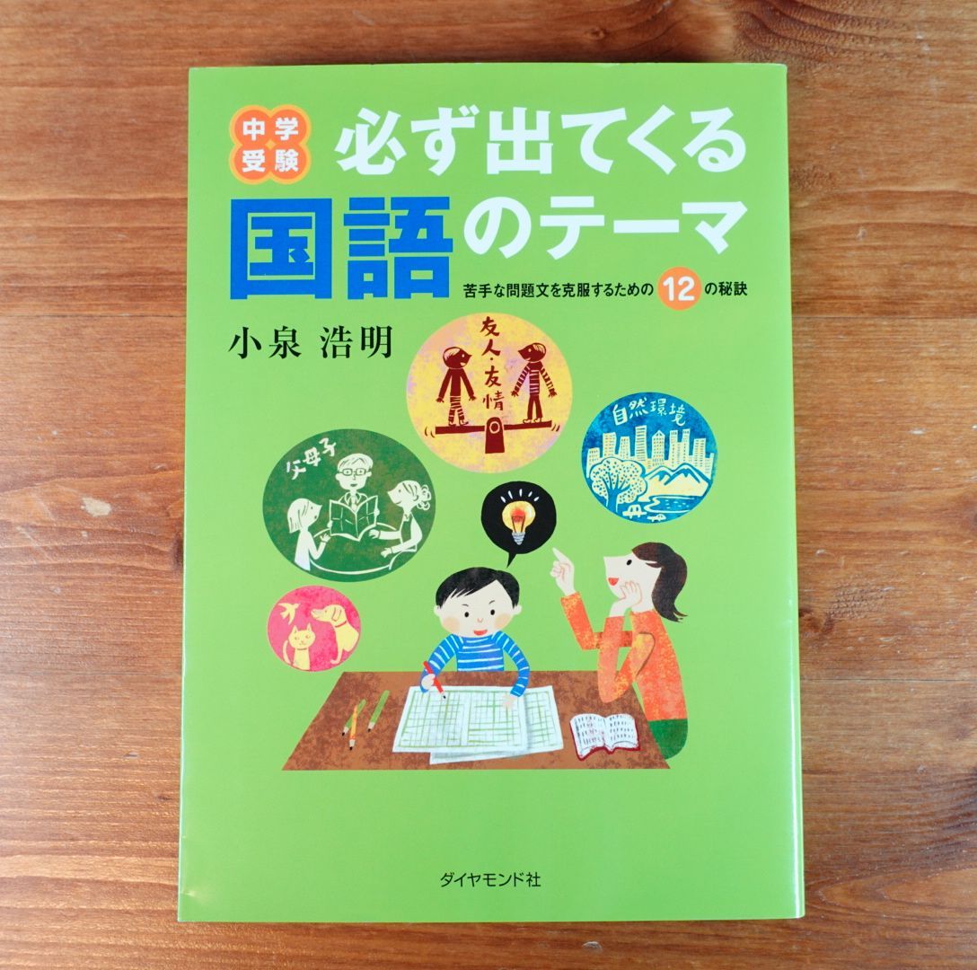 中学受験 必ず出てくる 国語のテーマ 小泉 浩明 | www.labodegona.com.gt