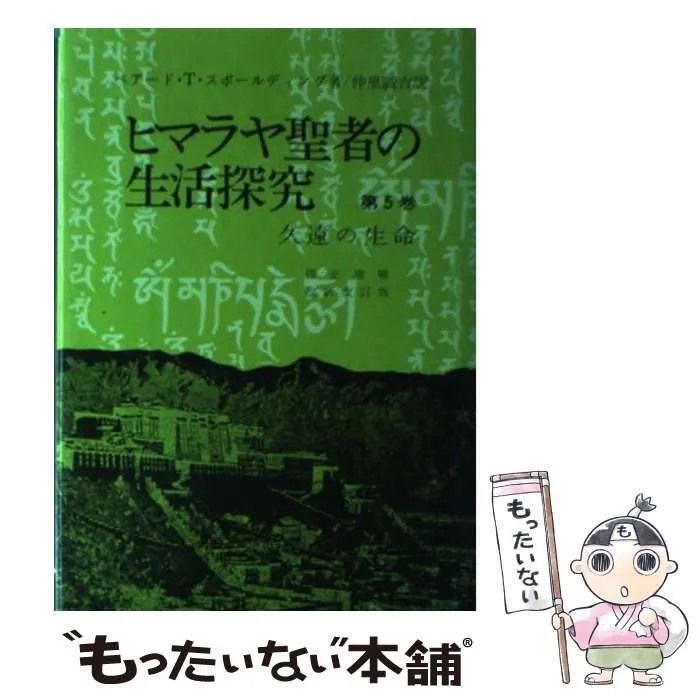 2025年最新】ヒマラヤ聖者の生活探究の人気アイテム - メルカリ