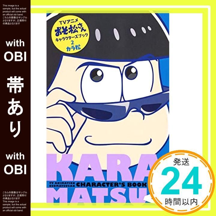 帯あり TVアニメおそ松さんキャラクターズブック 2 カラ松 マーガレットコミックス May 25 2016 YOU編集部 おそ松さん製作委員会_07