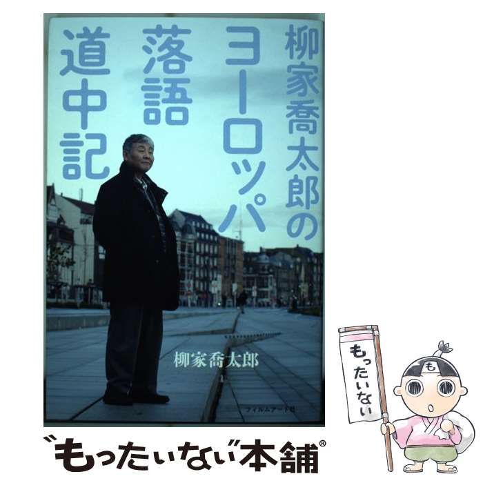 中古】 柳家喬太郎のヨーロッパ落語道中記 / 柳家喬太郎 / フィルム