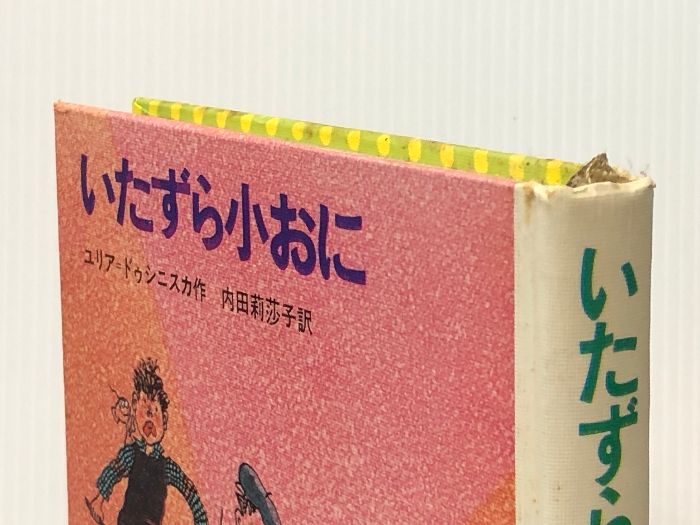 本 いたずら小おに (新しい世界の童話シリーズ) Gakken ユリア