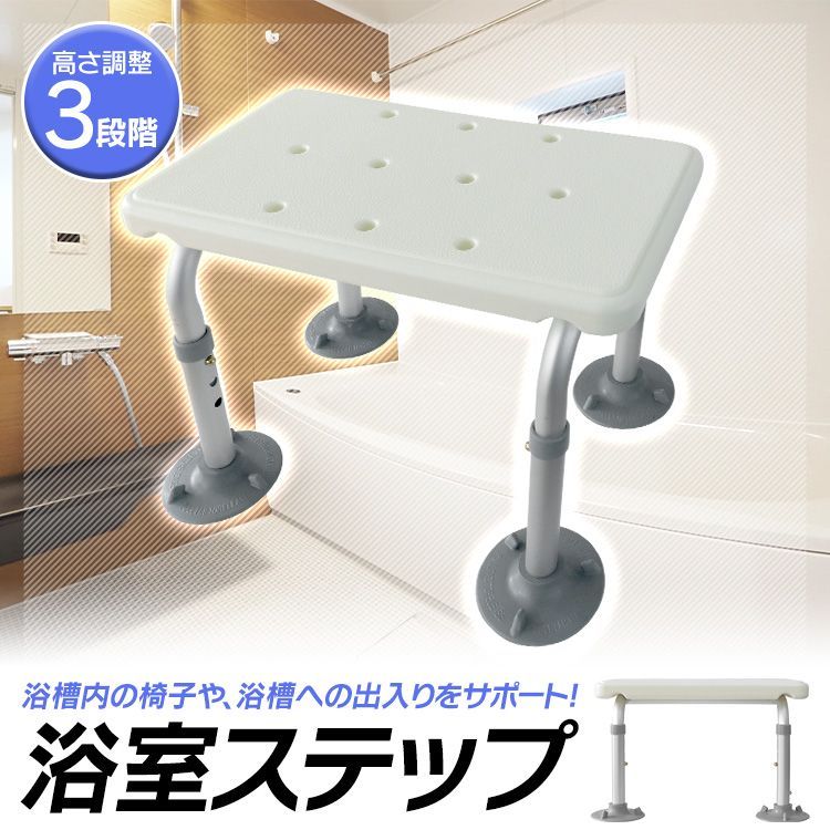 送料無料】浴槽ステップ 介護 浴槽台 バスチェア シャワーステップ