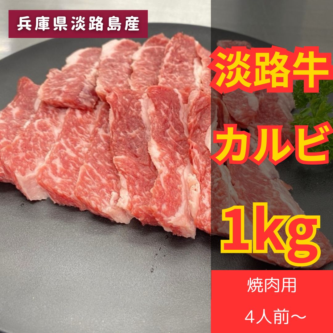 毎月数量 淡路牛カルビ1キロ 2人から4人前