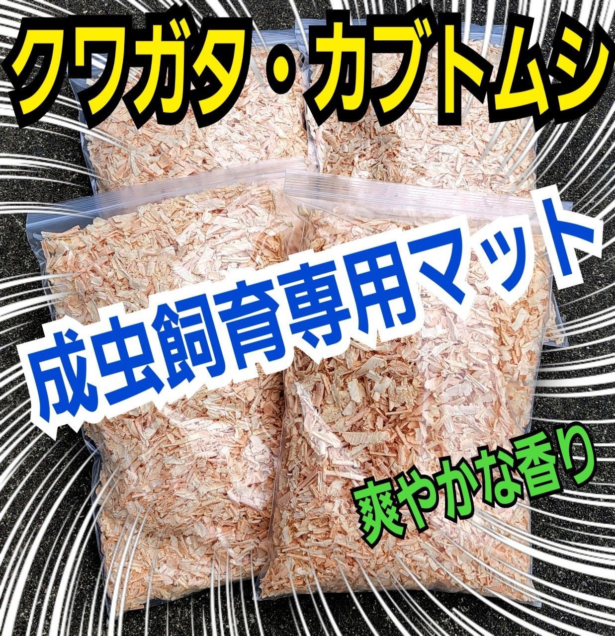 クワガタ、カブトムシの成虫飼育専用 針葉樹クリーンマット 爽やかな香りで清潔に飼育できます ダニ湧きません！ケース内が明るくなります - メルカリ