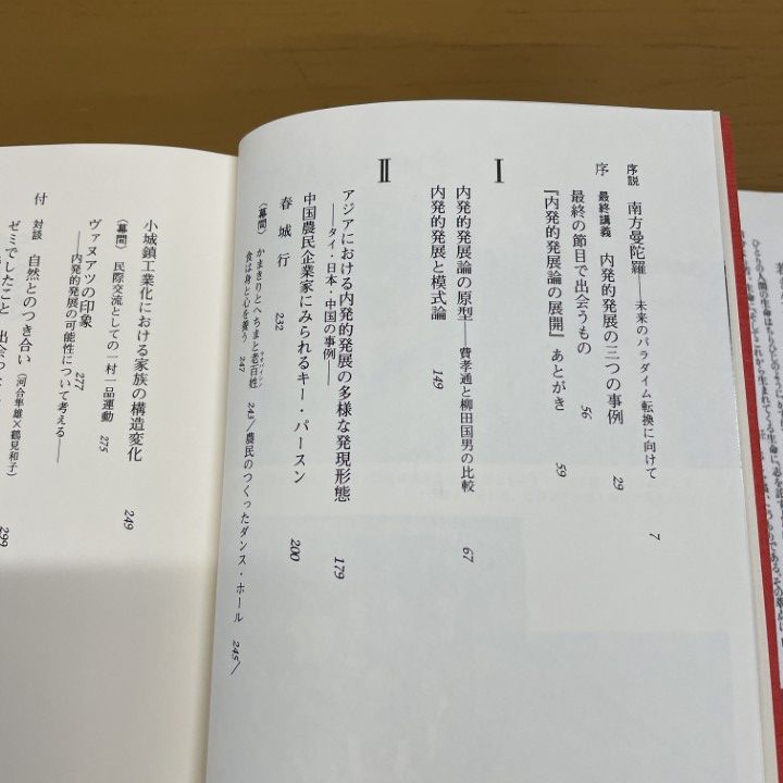 鶴見和子曼荼羅　Ⅸ 環の巻　内発的発展論によるパラダイム転換 △01)【同梱不可】コレクション鶴見和子曼荼羅 9(環の巻)/内発的