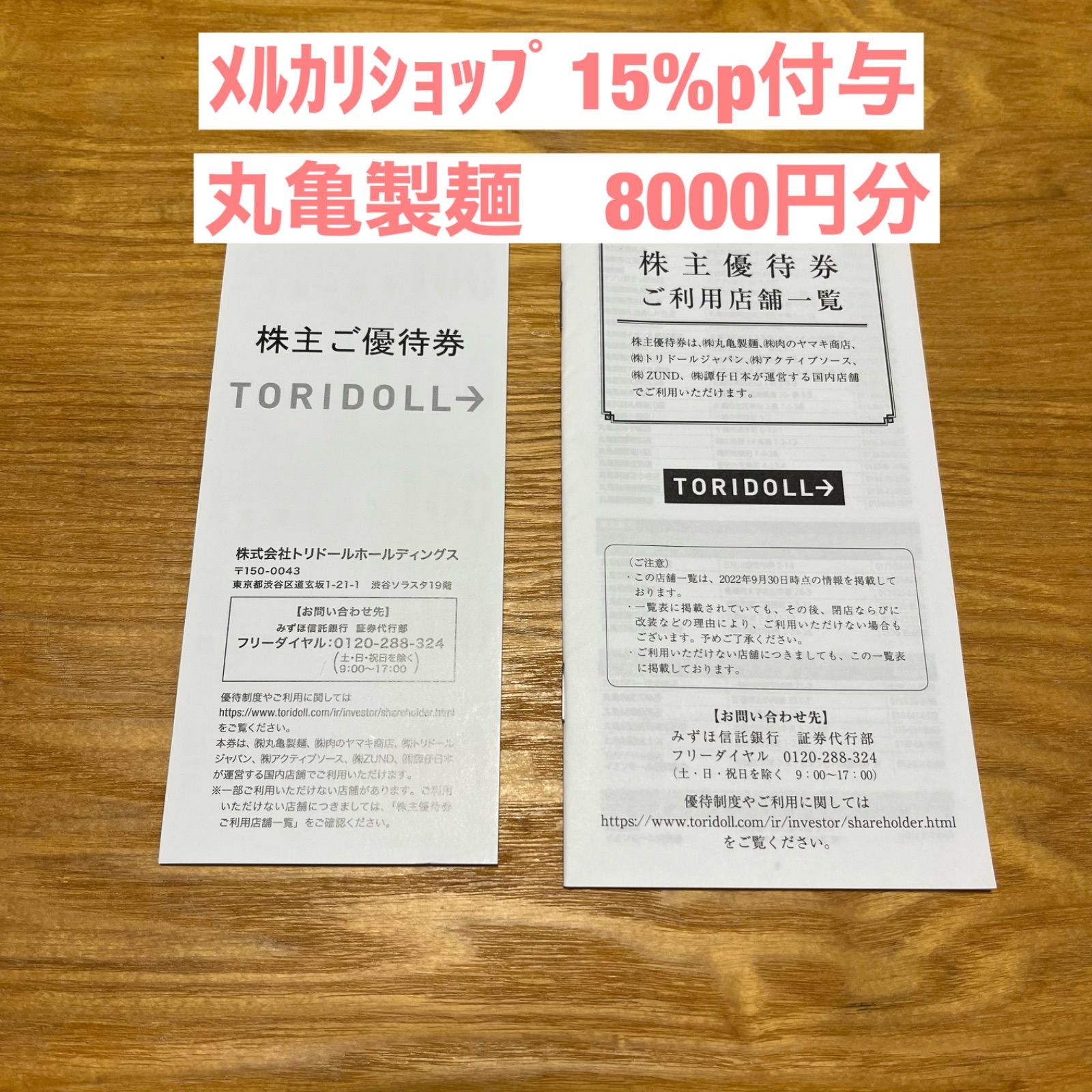 トリドール 株主優待券 25,000円分 （トリドール株主優待券 18000円  