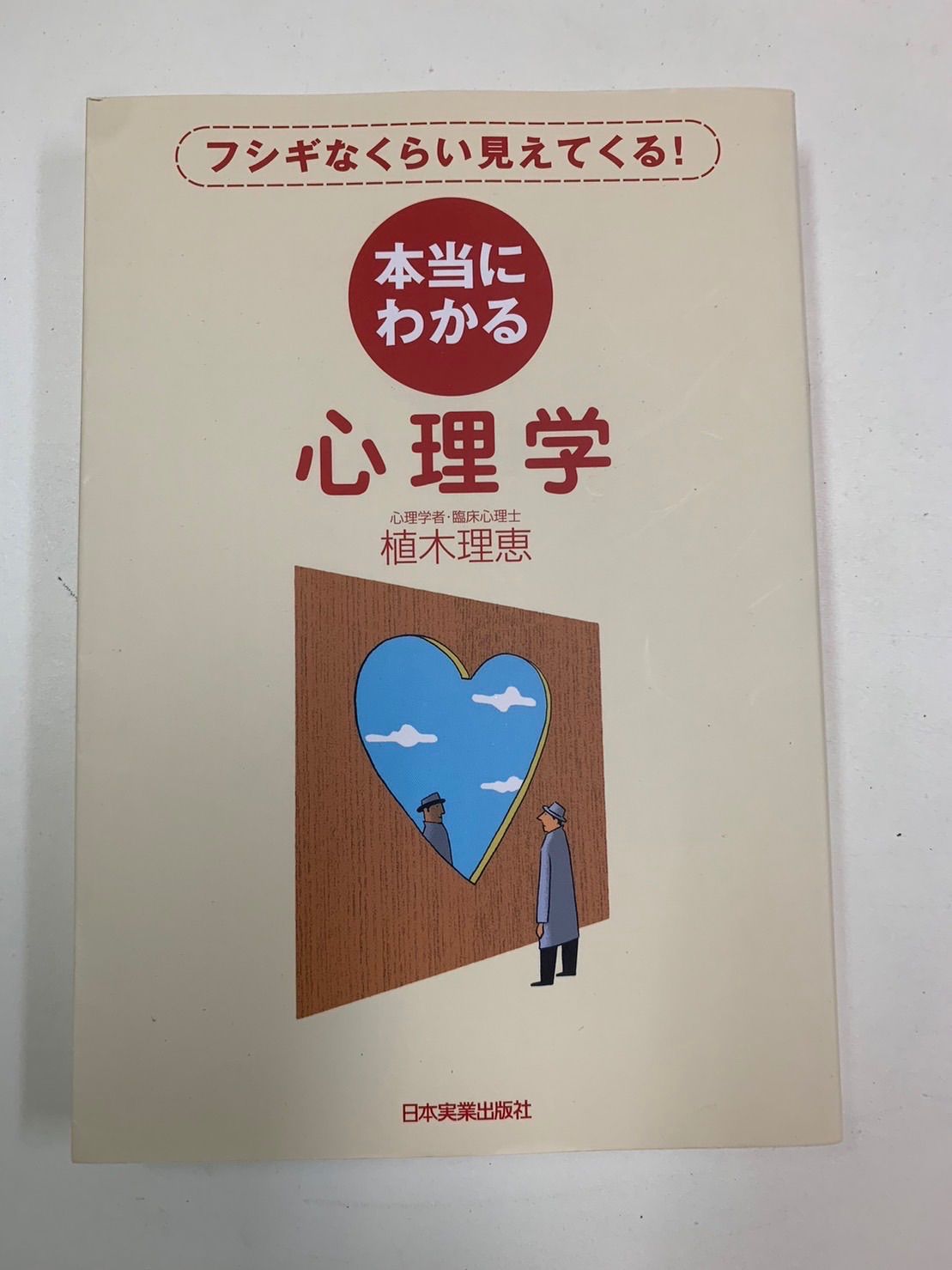 本当にわかる心理学 : フシギなくらい見えてくる! - 人文