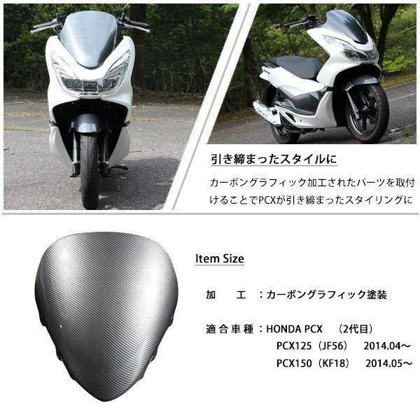 PCX125 PCX150 JF56 KF18 純正 外装 ウインドシールド カーボン調塗装