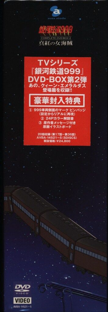 アニメDVD 未開封 銀河鉄道999 COMPLETED VD-BOX 真紅の女海賊 2