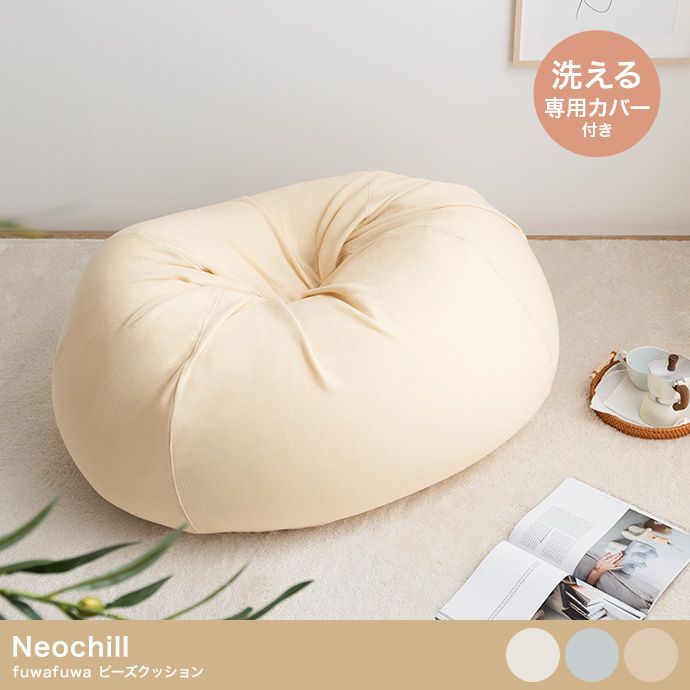 ♪ゆったり使える ふわふわ ビーズクッション 幅６６cm Neochill