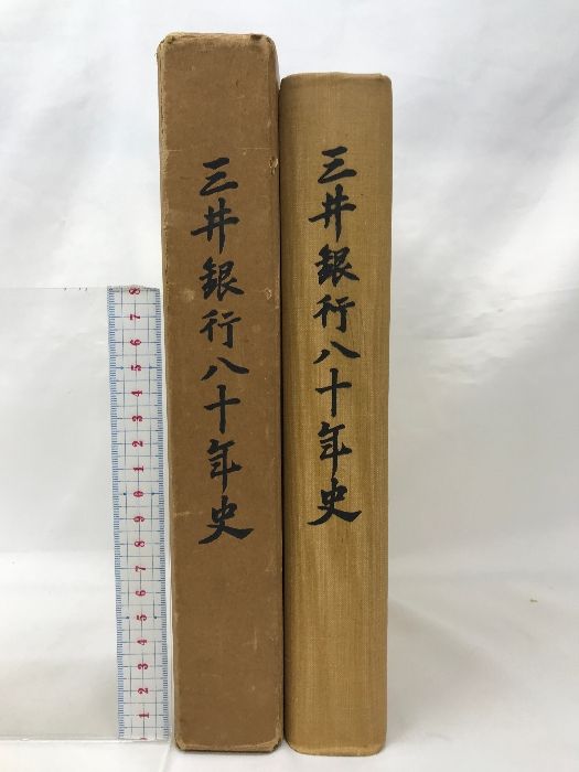 三井銀行八十年史  昭和３２年  三井銀行８０年史編纂委員会  発行：株式会社 三井銀行