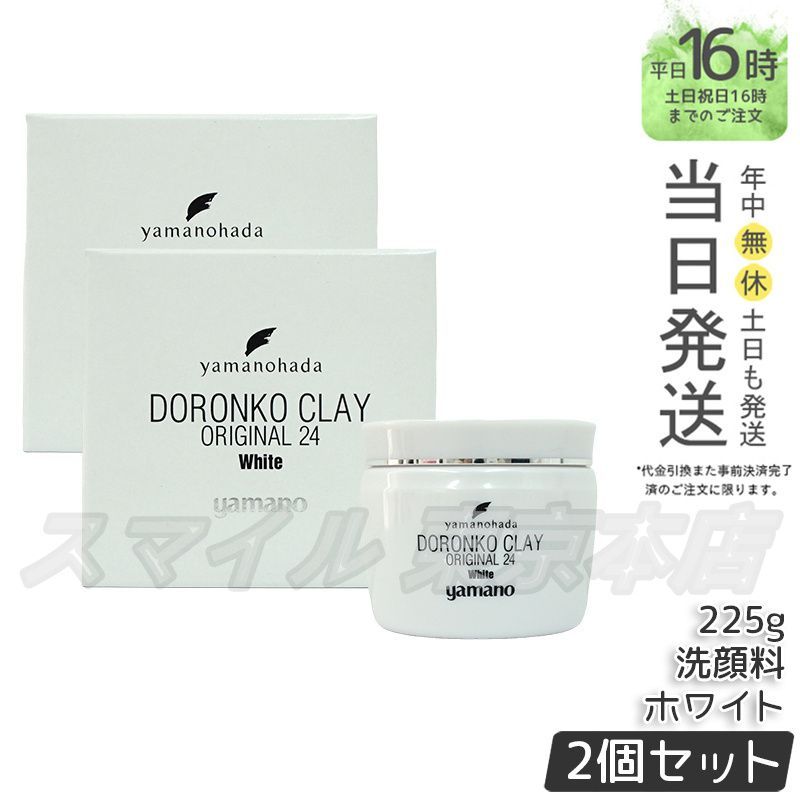 【正規品 2個セット】ヤマノハダ ロンコクレー24 白どろ 225g パック洗顔料 ヤマノ肌 (0216)