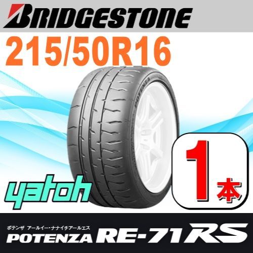 売筋品■ブリヂストン POTENZA RE-71RS(215/50R16 90V)（税別)在庫確認必須 新品