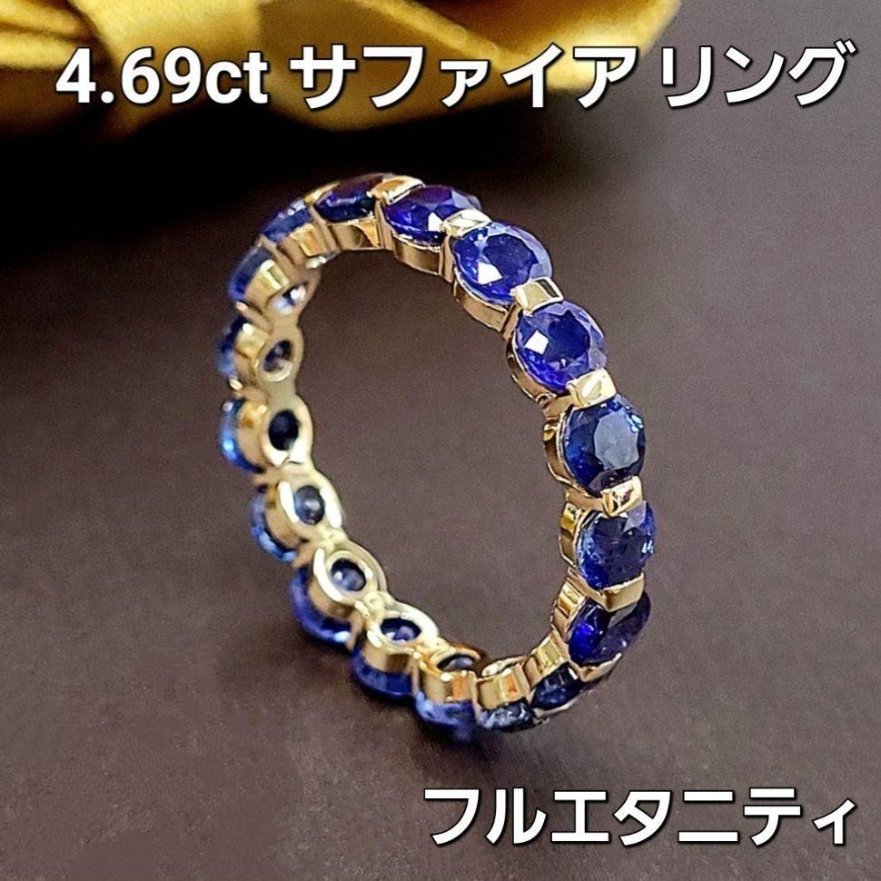 ロイヤルブルー 4.69ct サファイア フルエタニティ K18 リング 鑑別