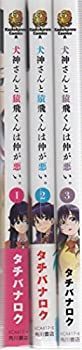 【中古】「非常に良い」犬神さんと猿飛くんは仲が悪い。 コミック 1-3巻セット (カドカワコミックス・エース)