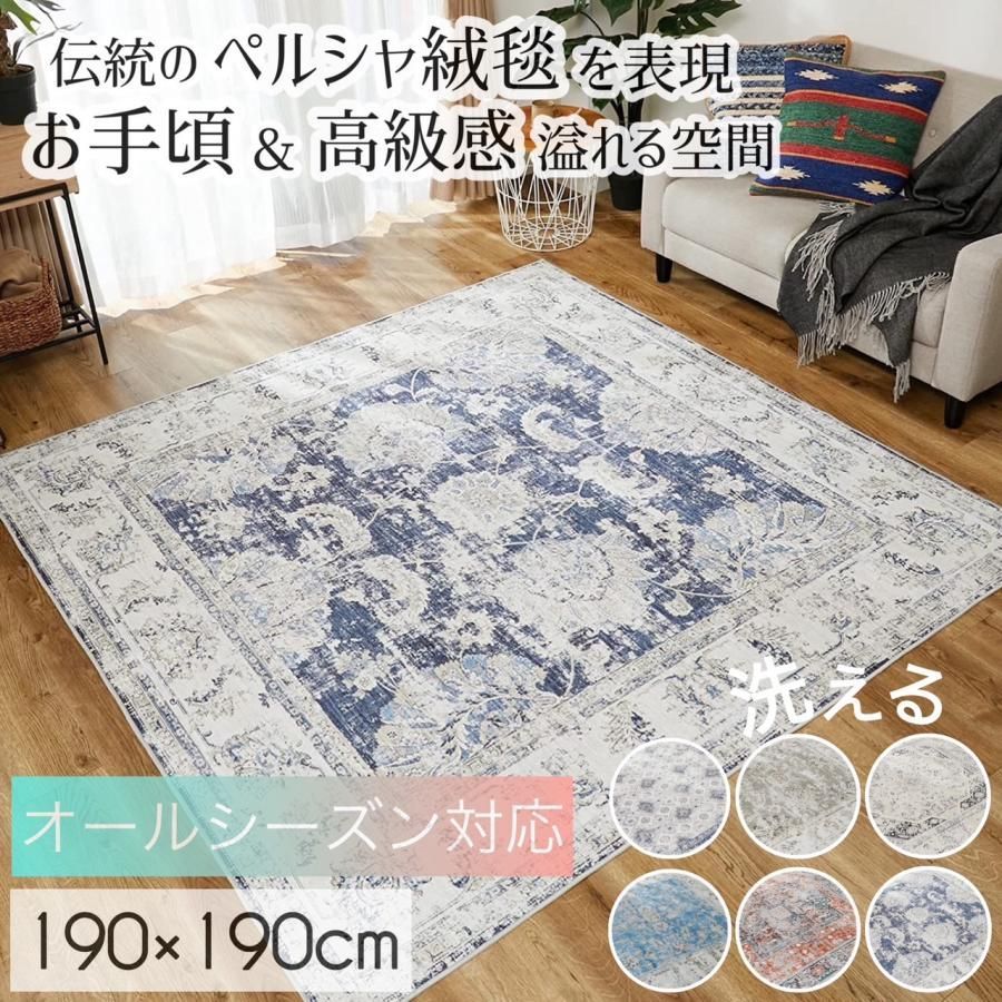 【大幅値下げ】グラムスタイル ペルシャ風 ラグ 2畳 2.5畳 190x190cm カーペット 洗える 撥水 おしゃれ 韓国