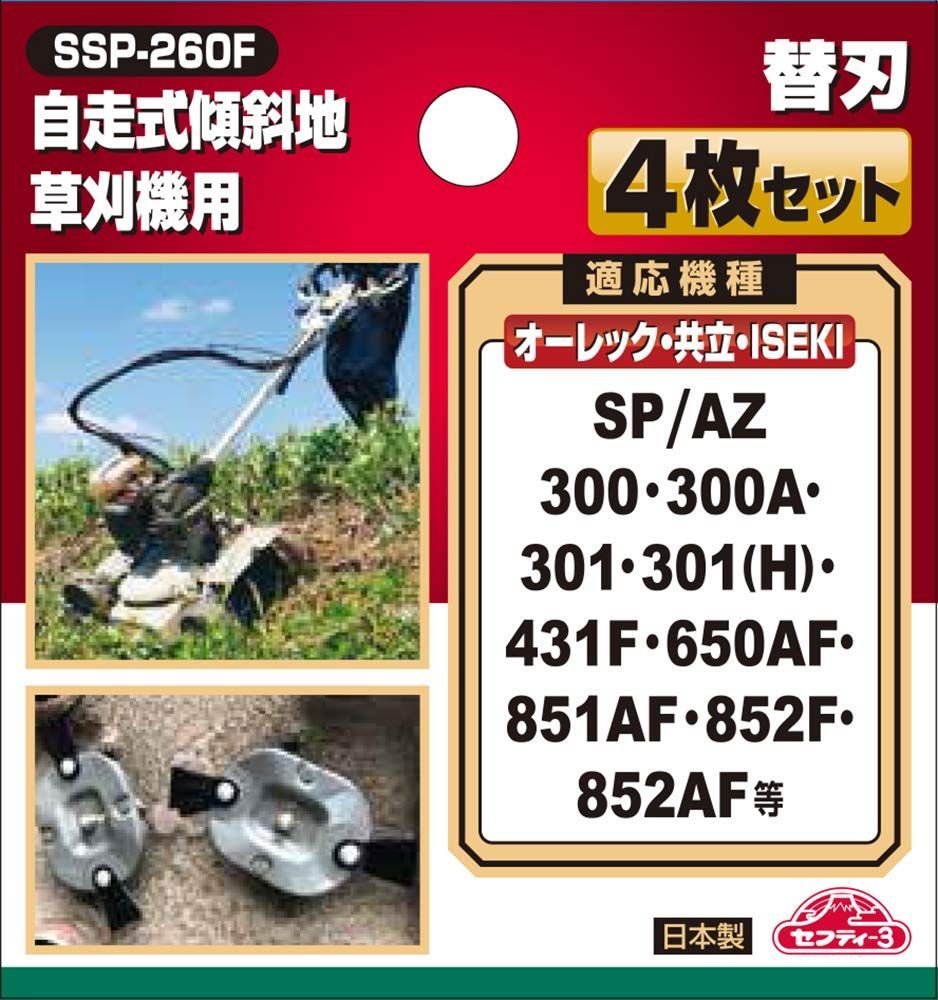 新品 オーレック・共立・ISEKI 4枚セット スパイダーモア用 SSP-260F 自走式傾斜地草刈機用替刃 セフティー3 - メルカリ