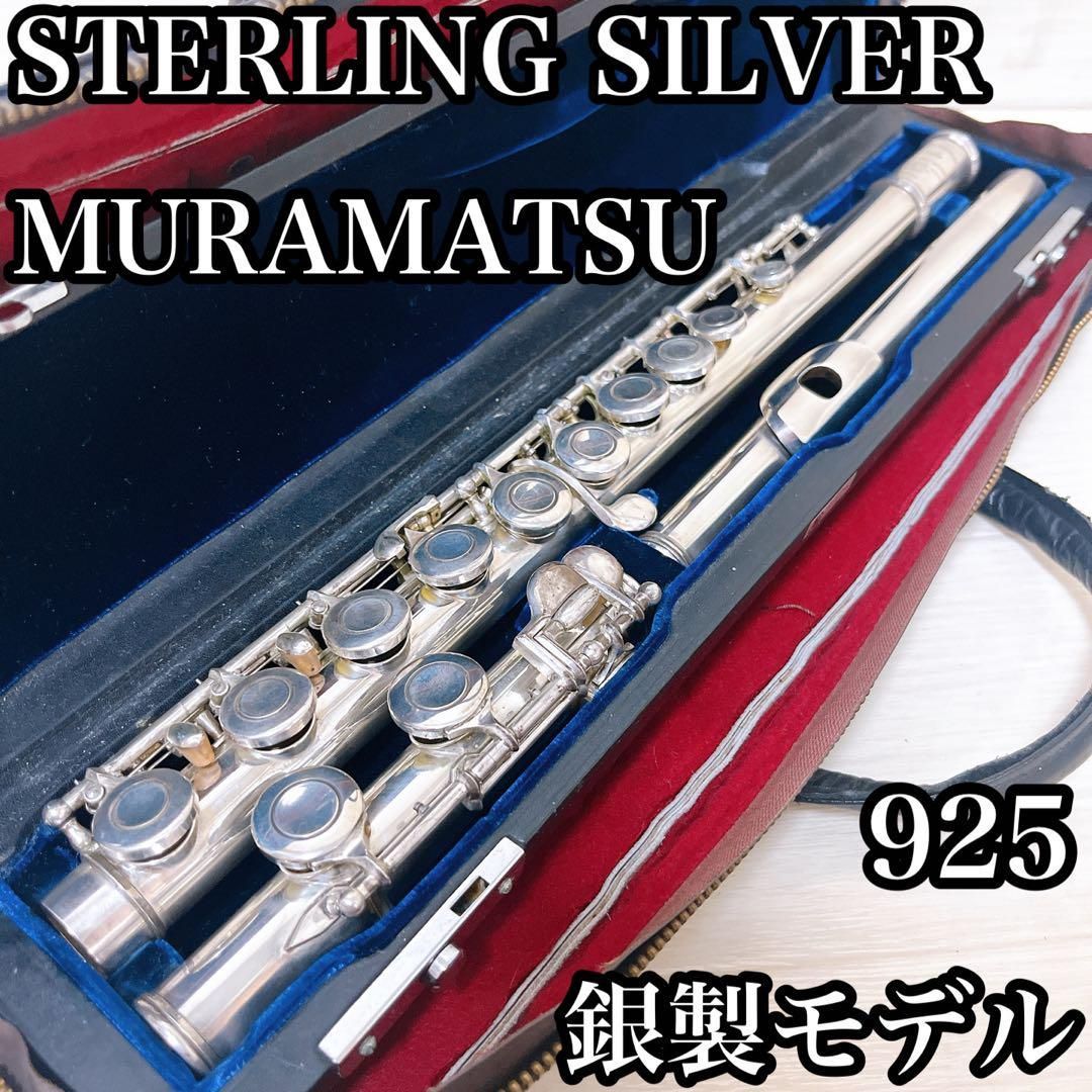 ムラマツ スターリングシルバー 銀製モデル 925刻印入り 管楽器フルート
