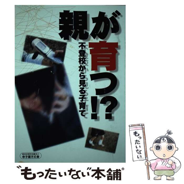 【中古】 親が育つ！？ 不登校から見る子育て/寺子屋方丈舎/寺子屋方丈舎 不登校を学ぶ-親の会 | 寺子屋方丈舎 会津・郡山・いわき