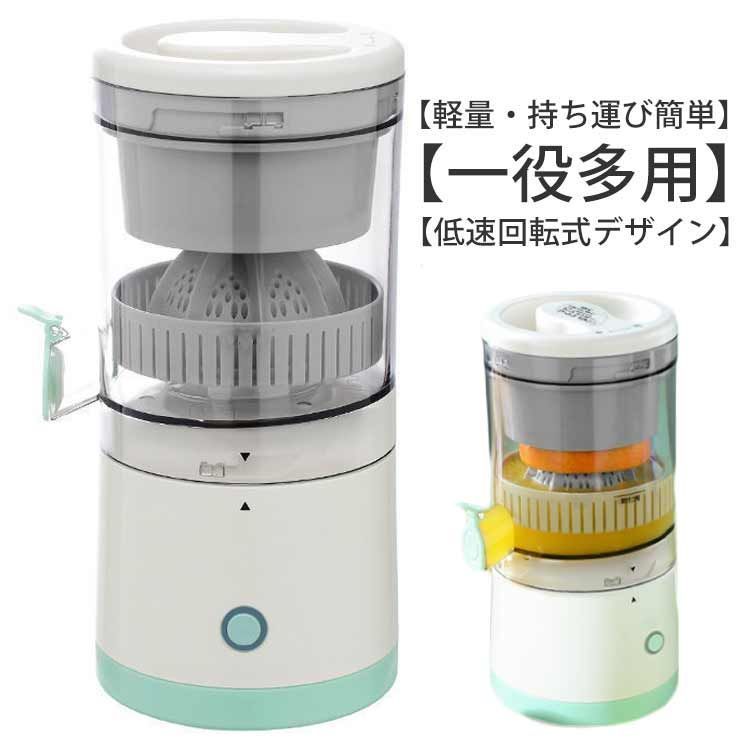 USB充電式スロージューサー オレンジ シトラス 押すだけ ジューサー 小型 搾りかす分離 電動 ジューサー ミキサー ジューサーミキサー ハンドジューサー 絞り器 フルーツ絞り器 レモンしぼ