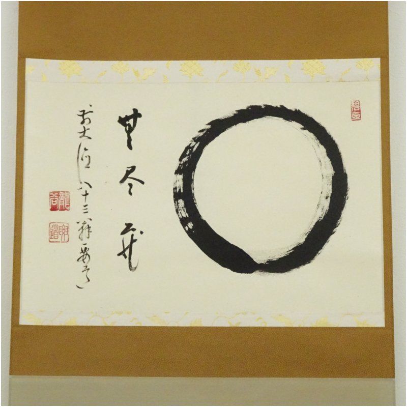 前大徳 雪尾要道筆 円相 無尽蔵 肉筆紙本掛軸 共箱 掛け軸 床の間 書 おしゃれ 絵画 表具 芸術 茶道 年中掛け インテリア 茶掛 掛物 和室 11月 秋
