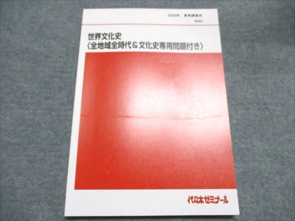 本 2024年 代ゼミ 夏期講習会 世界史 5冊セット
